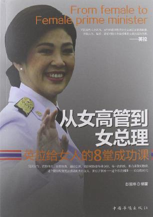 从女高管到女总理