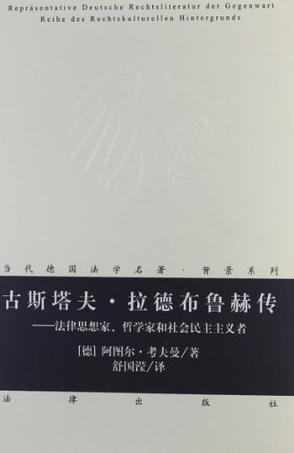 古斯塔夫.拉德布鲁赫传