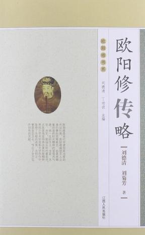 欧阳修传略