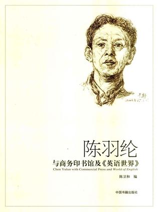 陈羽纶与商务印书馆及《英语世界》