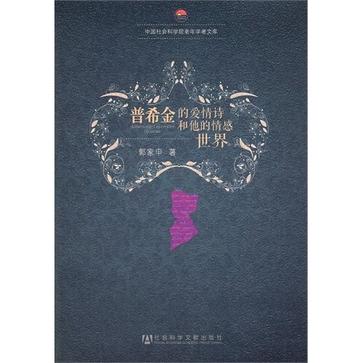 普希金的爱情诗和他的情感世界
