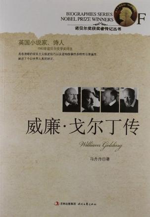 威廉.戈尔丁传