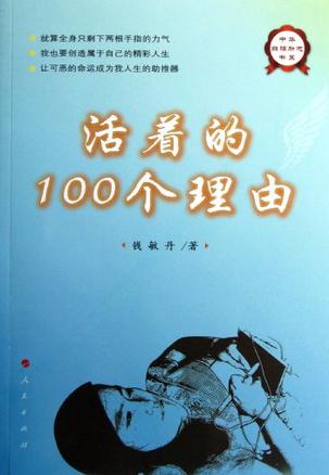 活着的100个理由