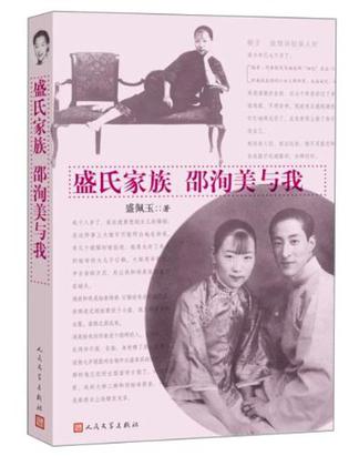 盛氏家族 邵洵美与我