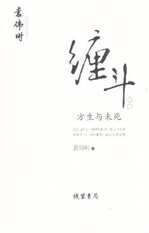 缠斗