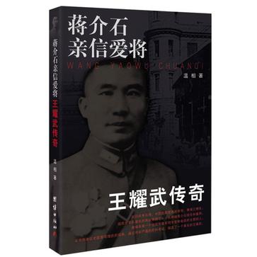 蒋介石亲信爱将王耀武传奇