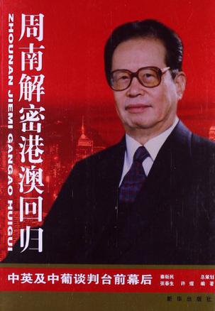 周南解密港澳回归