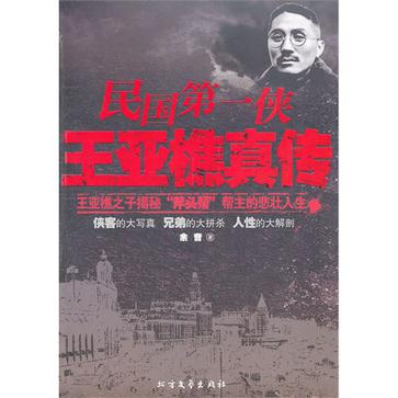 民国第一侠王亚樵真传