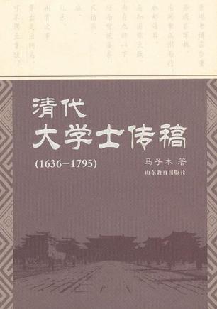清代大学士传稿