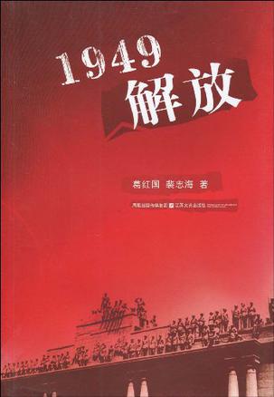 1949解放
