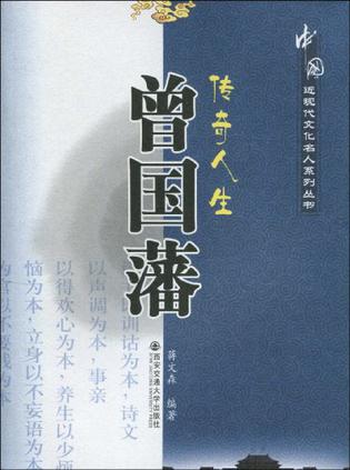 传奇人生曾国藩