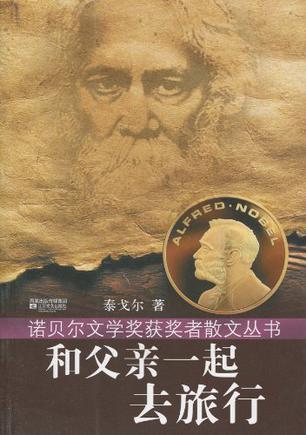 和父亲一起去旅行