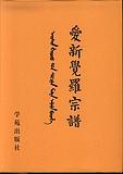 爱新觉罗宗谱（31册）