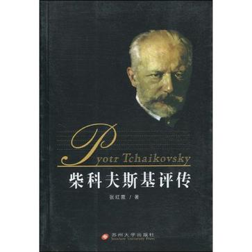 柴科夫斯基评传