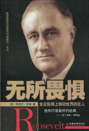 无所畏惧