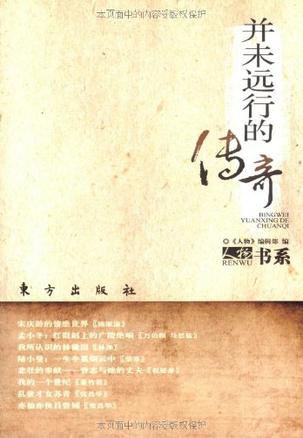 并未远行的传奇