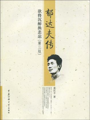 郁达夫传