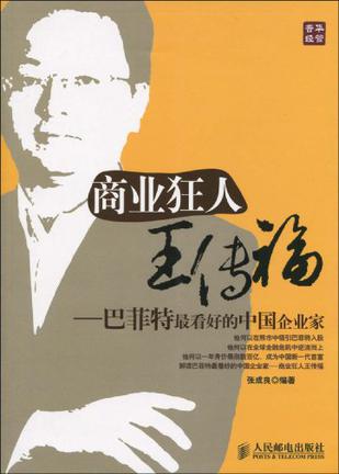 商业狂人王传福