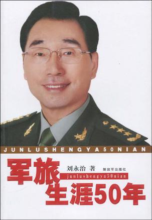 军旅生涯50年