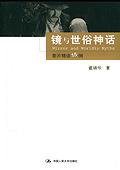 镜与世俗神话 镜与世俗神话