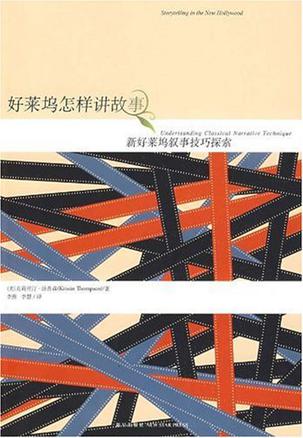好莱坞怎样讲故事