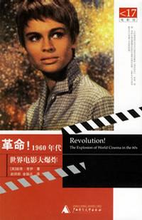 革命！1960年代世界电影大爆炸