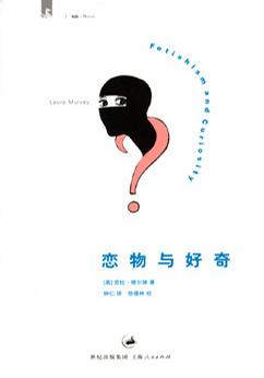 恋物与好奇