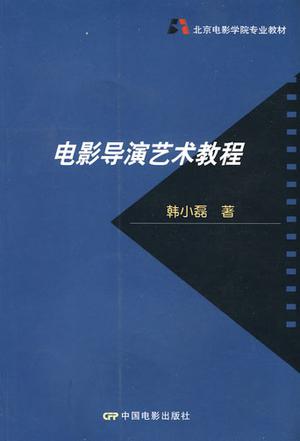 电影导演艺术教程