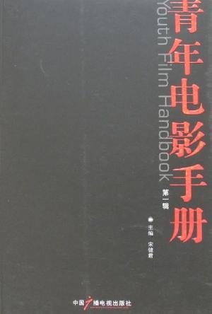 青年电影手册（第一辑）