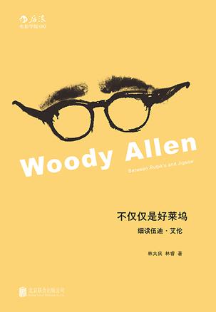 不仅仅是好莱坞：细读伍迪·艾伦