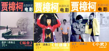 贾樟柯电影故乡三部曲