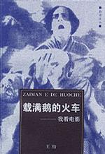 载满鹅的火车