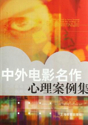 中外电影名作心理案例集