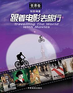 跟着电影去旅行(世界卷)