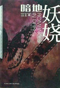 暗地妖娆