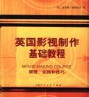英国影视制作基础教程