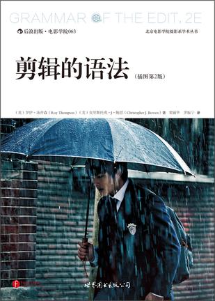 剪辑的语法（插图第2版）