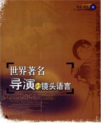世界著名导演的镜头语言