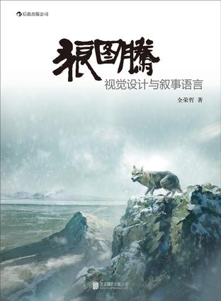 狼图腾 : 视觉设计与叙事语言