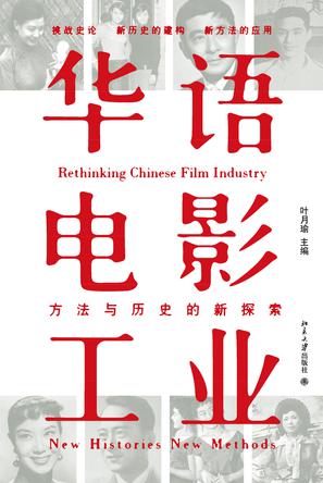 华语电影工业