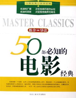 50部必知的电影经典