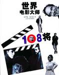 世界电影大师108将
