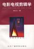 电影电视剪辑学