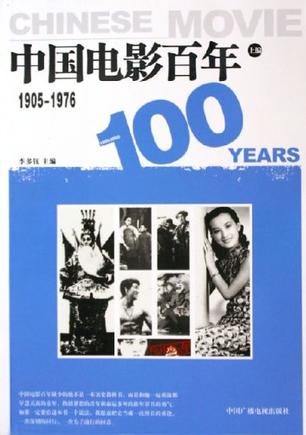 中国电影百年。1905~1976