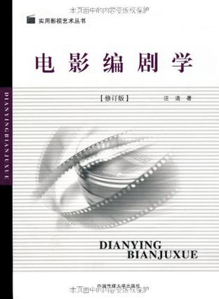 电影编剧学 电影编剧学