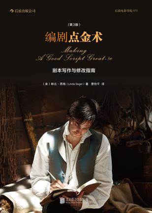 编剧点金术(第3版) 编剧点金术(第3版)