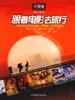 跟着电影去旅行：中国卷