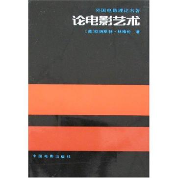 论电影艺术