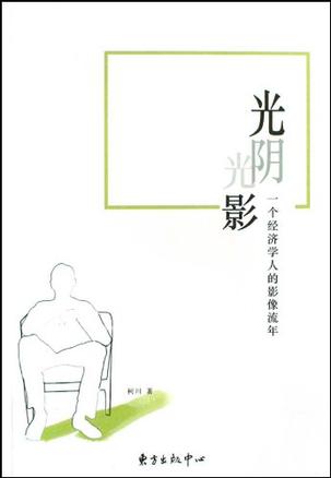 光阴光影