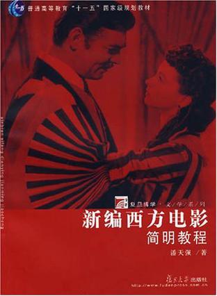 新编西方电影简明教程